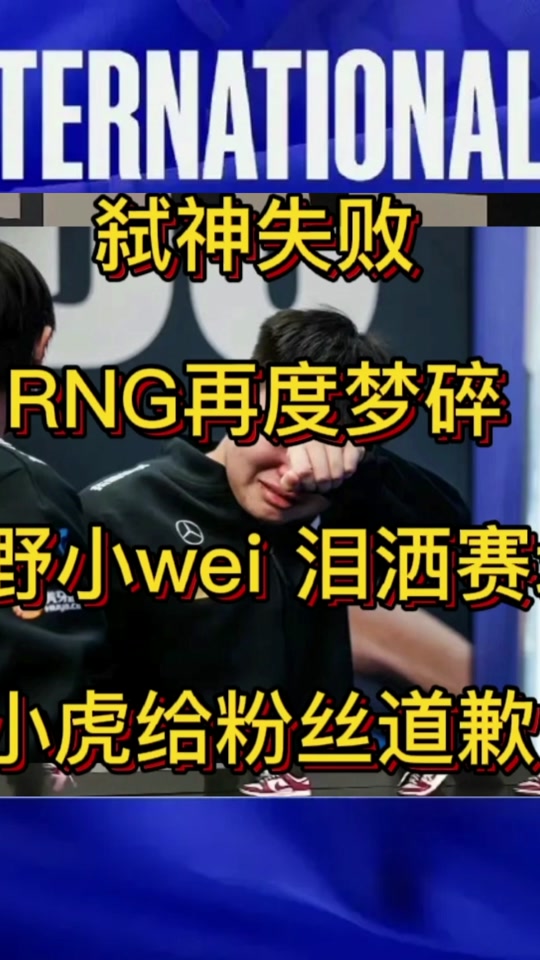 关于Faker新星刷新纪录表现突出，RNG前途光明！的信息